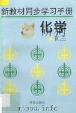 新教材同步学习手册·化学 初三 1996 PDF电子版封面 7543611732 宁潜济主编