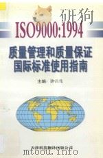 ISO9000:1994质量管理和质量保证国际标准使用指南 1996 PDF电子版封面 7543308851 许锦泉主编