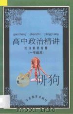 高中思想政治精讲·经济常识分册 1995 PDF电子版封面 7534324831 王兆华主编;陈凯,冷宗成,陈宗杰副主编