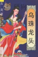 乌珠龙头 5 1993 PDF电子版封面 7531311933 古龙著