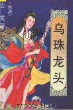 乌珠龙头 4 1993 PDF电子版封面 7531311933 古龙著