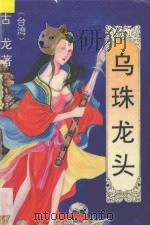 乌珠龙头 3 1993 PDF电子版封面 7531311933 古龙著