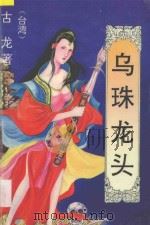 乌珠龙头 2 1993 PDF电子版封面 7531311933 古龙著