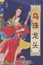 乌珠龙头 1 1993 PDF电子版封面 7531311933 古龙著