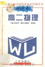 重点难点疑点问答与水平反馈丛书  高二物理  修订本（1991 PDF版）