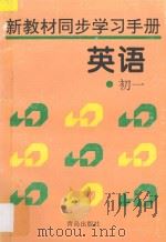 新教材同步学习手册 英语 初一 1996 PDF电子版封面 754361443X 本书编委会编著