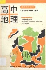 高中各科会考《题型分析与研究》丛书 高中地理 1993 PDF电子版封面 750280298X 刘斌主编;朱贻纯,刘益民副主编;方仁工,陈均海,杨明志,何章