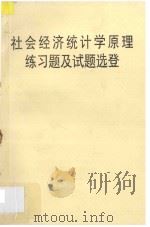 社会经济统计学原理练习题及试题选登（1994 PDF版）