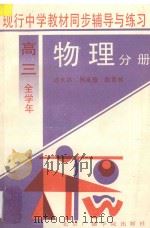 现行中学教材同步辅导与练习 物理分册 高三全学年 1994 PDF电子版封面 781004432X 迟永昌,林承慧,陈育林主编