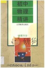 初中物理精讲  解题方法   1996  PDF电子版封面  7534327245  吴育杭等编 