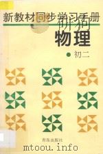 新教材同步学习手册 物理 初二 1996 PDF电子版封面 7543611694 本书编委会编