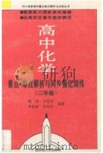 重点难点解析与同步强化训练 高中化学 二年级 1994 PDF电子版封面 7563319344 陶琅,张国贤,李新黔,娄树华编著