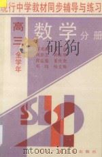 现行中学教材同步辅导与练习 数学分册 高三全学年 1994 PDF电子版封面 781004432X 邵光砚,董蓓,刘彭芝,韩乐琴,郭益盛,董世奎,邓均,杨文焕编