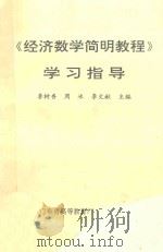 经济数学简明教程学习指导 1994 PDF电子版封面 李树香,周冰,李文献主编