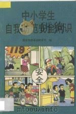 中小学生自我防范安全常识 1996 PDF电子版封面 7810394061 王文湛,母庚才主编;国家教委基础教育司编