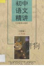 苏教版 初中语文精讲 三年级 1995 PDF电子版封面 7534324726 洪宗礼主编