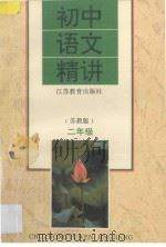 初中语文精讲 苏教版 二年级 1995 PDF电子版封面 753432484X 洪宗礼主编