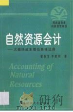 自然资源会计 1997 PDF电子版封面 7810552252 翟新生,李献州著