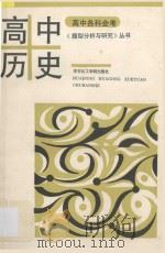 高中各科会考《题型分析与研究》丛书  高中历史   1993  PDF电子版封面  7562803269  刘斌主编；朱贻纯，李益民副主编；方仁工，陈均海，杨明志，何章 