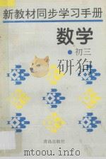新教材同步学习手册 数学 初三 1996 PDF电子版封面 7543611759 傅佑珊主编;冯土腾,陈家骏,马红嫣编著