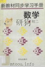 新教材同步学习手册 数学 初二 1996 PDF电子版封面 7543611740 傅佑珊主编;张家晔,张添谋编著
