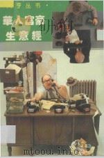 华人富豪生意经 1994 PDF电子版封面 7541811068 田野等编著