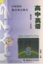 中学英语重点难点基点 第1册 高中一年一期部分、高中一年二期部分 1996 PDF电子版封面 7810315137 马寅初主编;黄金岩副主编