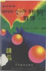 数学 一-三年级全1册 1997 PDF电子版封面 7530925628 北京汇文中学编著