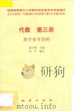 代数 第3册 教学参考资料 1996 PDF电子版封面 7116018301 赵大悌主编;何平编写