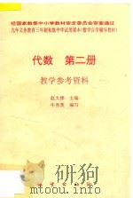 代数 第2册 教学参考资料 1996 PDF电子版封面 7116019308 赵大悌主编;牛秀英编写