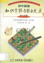 初中英语知识掌握与能力发展初一分册 1997 PDF电子版封面 7303025561 俞唐主编;解炳华等编