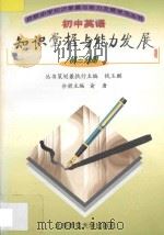 初中英语知识掌握与能力发展 初三分册 1997 PDF电子版封面 7303026045 俞唐等编著