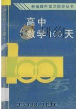 高中数学100天 1992 PDF电子版封面 7563313001 贺双桂主编;郑灼球,陈元芳副主编