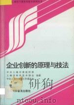 企业创新的原理与技法 1996 PDF电子版封面 7542711806 中共上海市委组织部,上海市科学技术协会,中共上海市农村工作委