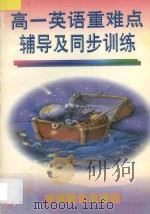 高一英语重难点辅导及同步训练 1997 PDF电子版封面 7800963764 胡新民,胡敏,胡俊主编;朱晓德···等编著