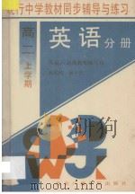 英语分册 高二上学期 1994 PDF电子版封面 7810044311 杨金平,杨小洋,陈红,杨晓林编著