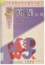 现行中学教材同步辅导与练习 英语分册 高三全学年 1994 PDF电子版封面 781004432X 杨金平,刘建双,杜友明,刘宏,高远,陈英编著