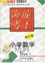 海淀考王 小学数学 六年级 下 修订版 1997 PDF电子版封面 7560221386 北京市海淀区重点小学特高级教师编写