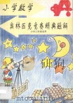 小学数学奥林匹克竞赛精典题解:小学三年级适用 1997 PDF电子版封面 7800673464 陶晓勇,顾秀文主编;张宝莉等编