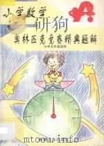 小学数学奥林匹克竞赛精典题解:小学五年级适用 1997 PDF电子版封面 7800673480 陶晓勇,顾秀文主编;张宝莉等百年