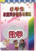 小学生家庭同步辅导与训练 数学 三年级 1996 PDF电子版封面 9787801261106 王岚主编