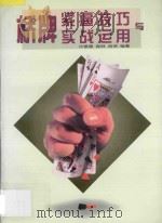 桥牌紧逼技巧与实战运用 1998 PDF电子版封面 7805485615 许根儒等编著