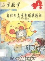 小学数学奥林匹克竞赛精典题解 小学六年级适用 1997 PDF电子版封面 7800673499 陶晓勇,顾秀文主编;刘金玲副主编;张宝莉,周沛耕,蒋文尉,施