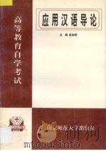 应用汉语导论 1997 PDF电子版封面 7810471554 段业辉主编;潘文,尹群,赵家新,卢偓编委