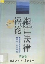 湘江法律评论 第3卷 1999 PDF电子版封面 7543822202 湘潭大学法学院编