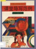 中学生给材料议论文课堂导写范例 1993 PDF电子版封面 7805374554 靳志强编著