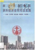 深圳经济特区涉外经济合同司法实践 1989 PDF电子版封面 7562002614 王常营主编;郭星亚,刘自斌副主编
