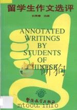 留学生作文选评 1992 PDF电子版封面 7800522164 祝秉耀选编
