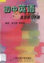 初中英语高效学习手册 1997 PDF电子版封面 7313019068 张玉顺,李晓星编