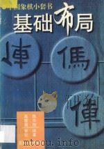 基础布局 1997 PDF电子版封面 7543814730 陈日旭编著;葛维蒲审校
